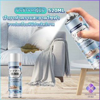 Mahathai สเปรย์โฟมฉีดโซฟา ทำความสะอาดพรม สเปรย์ซักแห้งไม่ต้องล้างน้ำออก 450ml sofa cleaner