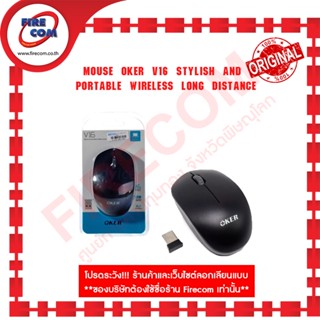 เมาส์ MOUSE Oker V16 Stylish and portable Wireless Long distance สามารถออกใบกำกับภาษีได้