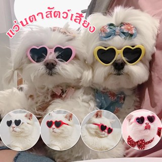 👀พร้อมส่ง🐾แว่นตาสัตว์​เลี้ยง​ แว่นรักอินเทรนด์ แว่นตาแมว​ หมา​ สุนัข​ อุปกรณ์​แต่งตัวสัตว์​เลี้ยง​ แว่นกันแดดรูปถ่าย