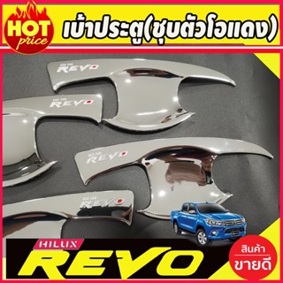 เบ้ารองมือประตู ชุบโครเมี่ยม(ตัวโอแดง) TOYOTA REVO 2020 2021 รุ่น 4ประตู (R)