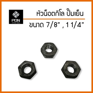 หัวน็อตกิโล ปั๊มเย็น ขนาด 7/8" , 1 1/2" น็อตตัวเมีย