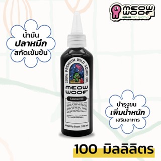 น้ำมันคาลามารี Calamari oil 오징어 기름 MEOW WOOF สำหรับแมว หมา สุนัข น้ำมันเสริมอาหาร เสริมรสชาติ บำรุงขน เพิ่มน้ำหนัก