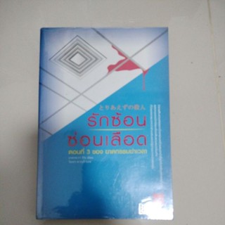 นิยายแปล#สืบสวนสอบสวน#รักซ้อน ซ่อนเลือด/เขียน อาคากะวา จิโรผู้แปล วิยะดา คะวะงุจิ/มือสองตำหนิรอยเทปตามรูป