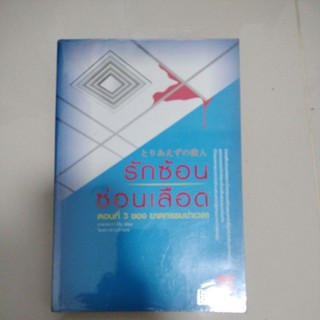 นิยายแปล#สืบสวนสอบสวน#รักซ้อน ซ่อนเลือด/เขียน อาคากะวา จิโรผู้แปล วิยะดา คะวะงุจิ/มือสองตำหนิรอยเทปตามรูป