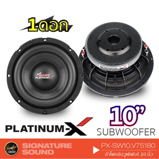 PLATINUM-X  PX-SW10.V75180 ลำโพงซับวูฟเฟอร์  ดอกซับ 10นิ้ว โครงเหล็กหล่อ แม่เหล็ก180mm 20mm 1ชั้น วอยซ์คู่ โดดเด่นดุดัน