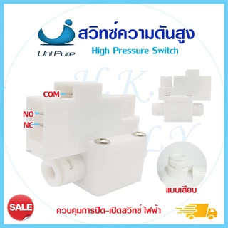ไฮเพรสเชอร์สวิท High Pressure Switch สวิทช์ความดันสูง 1/4 นิ้ว 2หุน 2ขา 3ขา อะไหล่เครื่องกรองน้ำ Uni pure CCK Aquatek
