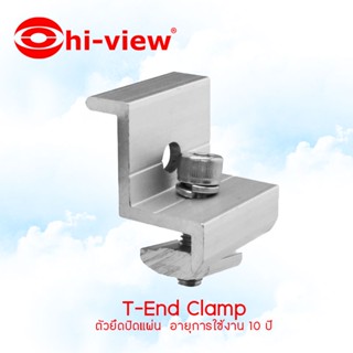 Hi-view อุปกรณ์จับยึดสำหรับแผงโซล่าเซลล์ T-End Clamp