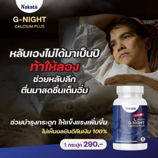 📍ส่งฟรี📍 แคลเซียมหลับลึก นาคาตะ Nakata G Night Calcium Plus หลับเต็มตื่น สดชื่นยามเช้า เจ้าแรกในไทย บำรุงกระดูกและสมอง