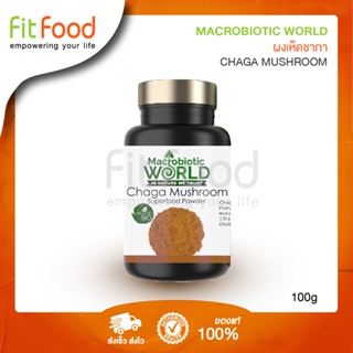 Macrobiotic World Chaga Mushroom 100g. (ผงเห็ดชากา)