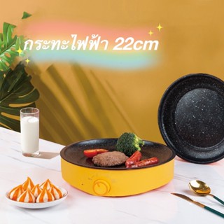 กระทะไฟฟ้า มินิขนาด 22 CM ปรับความร้อน 3ระดับ แบบหมุน
