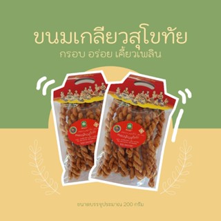 ขนมเกลียวสุโขทัย กรอบ อร่อย เคี้ยวเพลิน (200 กรัม)