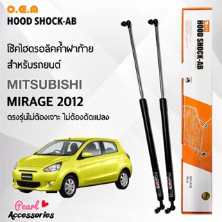 OEM 035 โช้คค้ำฝาท้าย สำหรับรถยนต์ มิตซูบิชิ มิราจ 2012 อุปกรณ์ในการติดตั้งครบชุด ตรงรุ่นไม่ต้องเจาะตัวถังรถ