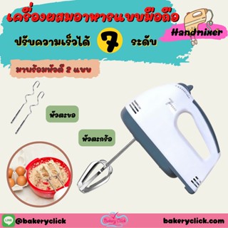 เครื่องผสมอาหารแบบมือถือ Handmixer