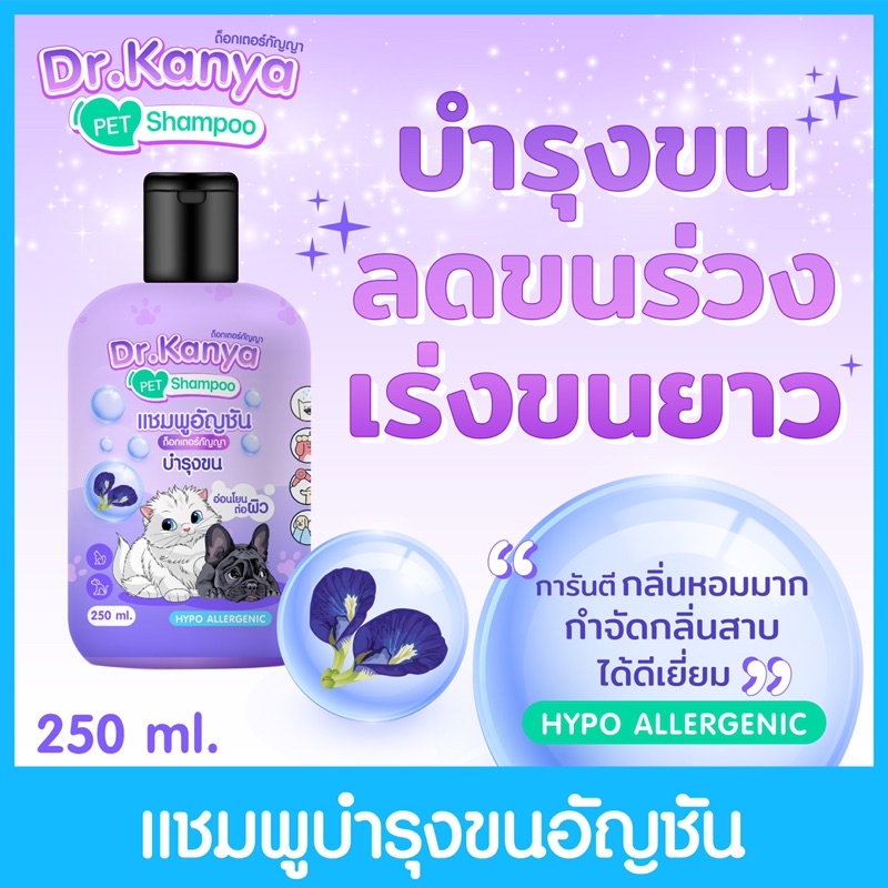 แชมพูสัตว์ สูตรอัญชันบำรุงขน กลิ่นหอมมาก 250ml สีม่วง