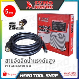 SUMO อะไหล่ สายอัดฉีด สำหรับ เครื่องฉีดน้ำแรงดันสูง ยาว 5 เมตร แกน 15 มิล