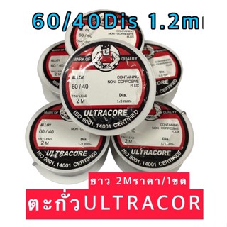 ตะกั่ว ตะกั่วบัดกรี ULTRACORE Lead Soldering  นำ้ยาในตัวยาว 2M 1.2mm 60/40 ของแท้