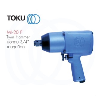 TOKU บล็อกลม MI 20 P ขนาด 3/4" TWIN HAMMER ขันน๊อต ขันลม ขันสกรู ซ่อมรถ อู่รถ อู่เรือ บ็อกลม บ๊อกลม เครื่องมือลม