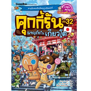 NANMEEBOOKS หนังสือ คุกกี้รัน เล่ม 32 ผจญภัยในเกียวโต