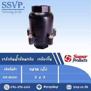 วาล์วกันน้ำย้อนกลับ เกลียวใน รุ่น CV-N 300 รหัส 339-58300 ขนาด 3" x 3" แรงดันสูงสุด 8 บาร์ (แพ็ค 1 ตัว)