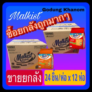 (ขายยกลัง) มอลคิสท์ 2 บาท แครกเกอร์ กรอบอร่อย รสออริจินัล และ รสบาร์บีคิวฟลอส ขนาด 18 กรัม x 24 ชิ้น x 12 ห่อ