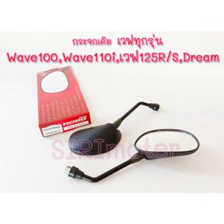 กระจกเดิม เวฟทุกรุ่น Honda Wave 100 ,Dream ,Wave 110i, เวฟ125 R/S กระจกมอไซค์ แบบเดิม (กระจกรถมอไซค์ กระจกมองหลังมอไซค์