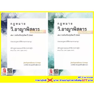 SET 2เล่ม กฎหมาย วิ.อาญา พิสดาร ครบชุด (ฉบับปรังปรุงใหม่ ปี 2566)