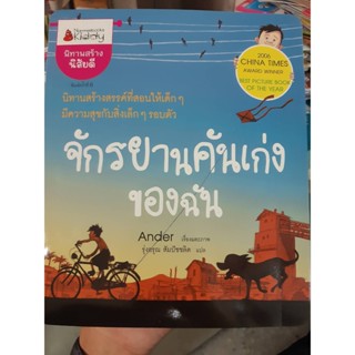 จักรยานคันเก่งของฉัน