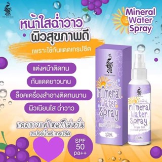 สเปรย์น้ำแร่ สเปร์กันแดดเกรปซีด Spf50 pa+++ สเปร์น้ำแร่เกรปซีด ของแท้100%