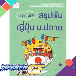 [พร้อมส่ง] หนังสือLecture สรุปเข้มญี่ปุ่น ม.ปลาย#ชั้นมัธยมปลาย,สนพ.GANBATTE,BeamSensei&amp;Isaka