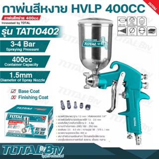 TOTAL กาพ่นสีหงาย HVLP ขนาด 400 ซีซี รุ่น TAT10402 (Paint Sprayer) แรงดันที่เหมาะสมกับการใช้งาน 3-4 Bar รับประกันคุณภาพ