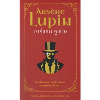 หนังสือ อาร์แซน ลูแปง สุภาพบุรุษนักย่องเบา ผู้แต่ง Maurice Leblanc สนพ.โคมิเนม หนังสือนิยายแปล