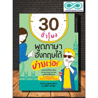 หนังสือภาษา 30 ชั่วโมง พูดภาษาอังกฤษได้ ง่ายเว่อร์ : การออกเสียง การพูด คำศัพท์ภาษาอังกฤษ การใช้ภาษาอังกฤษ