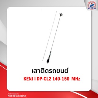 เสาติดรถยนต์ KENJ I DP-CL2 140-150  MHz