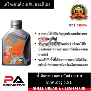 เชลล์ น้ำมันเบรค และครัทช์ DOT3 ขนาด 0.5 ลิตร Shell Brake&amp;Clutch Fluid DOT 3