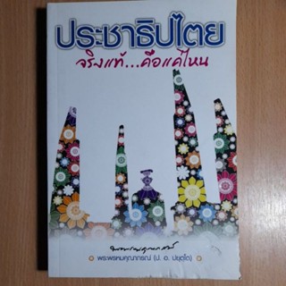 ประชาธิปไตย จริงแท้ คือแค่ไหน(I)