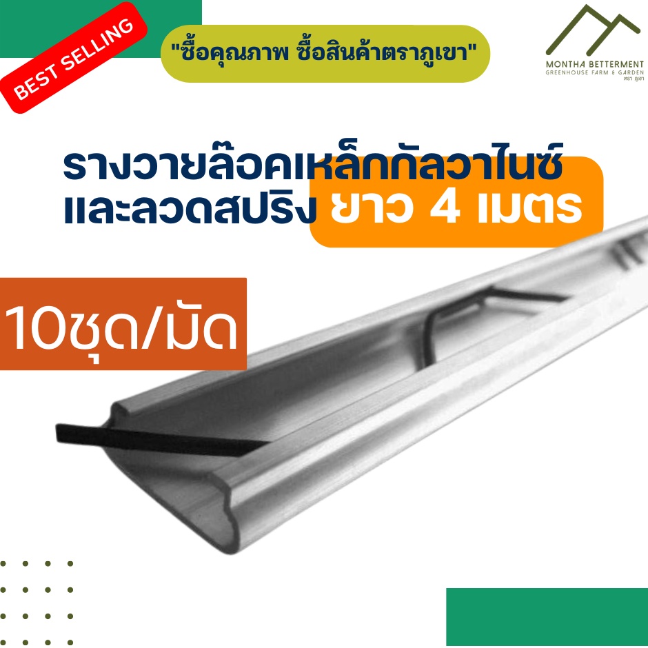รางวายล๊อคโรงเรือน GI ยาว 4 เมตร ราง+สปริงโรงเรือน Wire Lock เหล็กกัลวาไนซ์ - อลูมิเนียม หนา แข็งแรง ไม่เป็นสนิม (มัด)