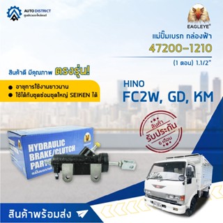 🚘 EAGLEYE แม่ปั๊มเบรก กล่องฟ้า 47200-1210 HINO FC2W, GD, KM (1 ตอน) 1.1/2 จำนวน 1 ลูก🚘