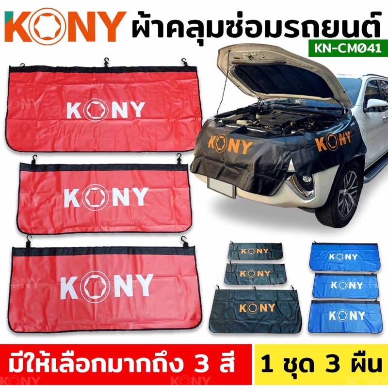 ผ้าคลุมซ่อมรถยนต์ KONY ผ้าคลุม แก้มรถยนต์ ขนาดใหญ่ มีแม่เหล็ก มีตะขอเกี่ยว ผ้าคลุมกันเปื้อน
