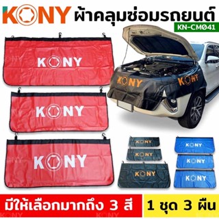 *ส่งไว* ผ้าคลุมซ่อมรถยนต์ ยี่ห้อ KONY ผ้าคลุม แก้มรถยนต์ ขนาดใหญ่ มีแม่เหล็ก มีตะขอเกี่ยว ผ้าคลุมกันเปื้อน