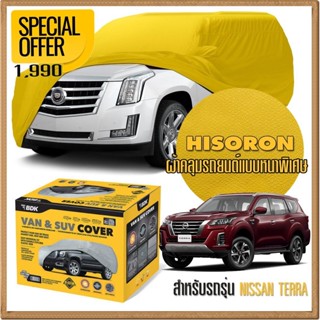 ผ้าคลุมรถยนต์ NISSAN-TERRA ชนิดหนาพิเศษ 2 ชั้น ผ้าไฮโซรอน HISORON คุณภาพสูง แท้ 100% เกรดพรีเมียม