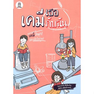 หนังสือ เคมีเธอกับฉัน หนังสือคู่มือประกอบการเรียน คู่มือเรียน-ชั้นมัธยมปลาย สินค้าพร้อมส่ง