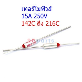 เทอร์โมฟิวส์ ฟิวส์ หม้อหุงข้าว กระติกน้ำร้อน เตารีด Thermal Fuse 15A 250V 142°C ถึง 240°C #MTF 15A