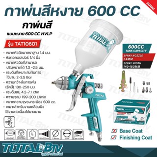 TOTAL กาพ่นสีหงาย 600 CC ขนาดหัวฉีด 1.4 มม. รุ่นงานหนัก แรงดันลม 4.2-7.1 cfm รุ่น TAT10601 (รัศมี) 180-250 มม. รับประกัน