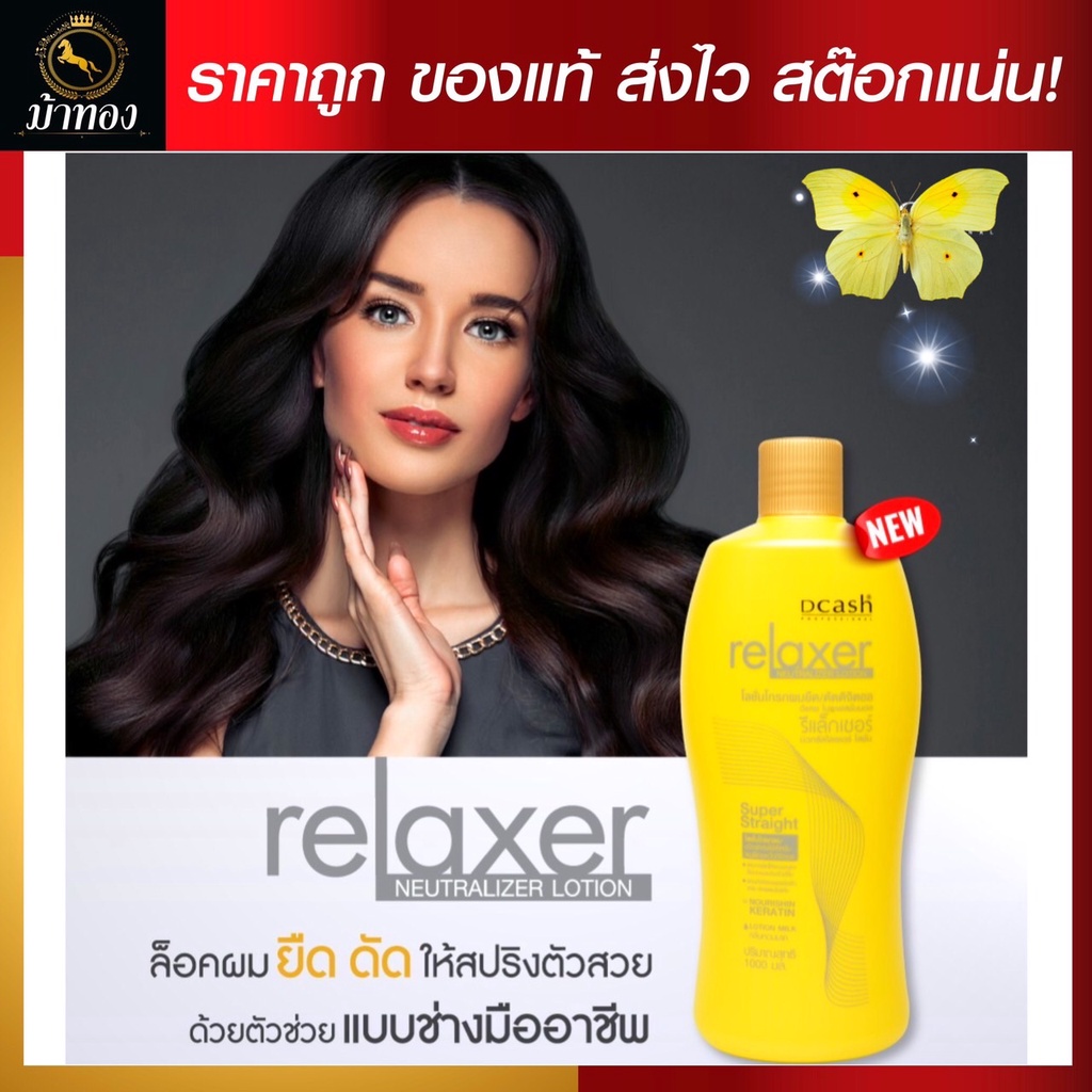 15-25401 สูตรโลชั่น ดีแคช โปร รีแล็กเซอร์ นิวทรัลไลเซอร์ 1000มล. (สีเหลือง)