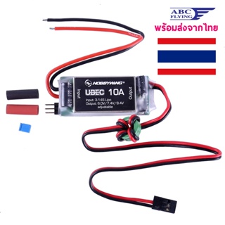 Hobbywing UBEC-10A ใช้ไฟ 3-14S OutPut 6.0/7.4v/8.4 อุปกรณ์ชุดไฟ RC