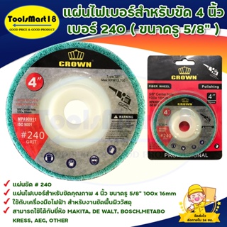 แผ่นไฟเบอร์สำหรับขัด 4 นิ้ว เบอร์ 240 (ขนาดรู 5/8" ) FIBER WHEEL/สำหรับงานขัดพื้นผิววัสดุ