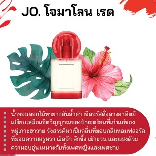 สารให้ความหอม กลิ่นแฟชั่น JO. โจมาโลน เรด 30 cc.