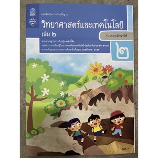 หนังสือเรียนวิทยาศาสตร์และเทคโนโลยี ป.2 เล่ม2 (ปรับปรุงปี2560) สสวท