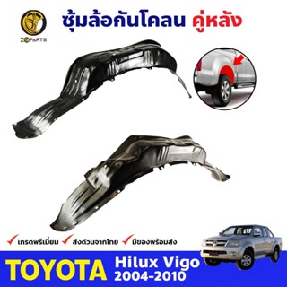 ซุ้มล้อพลาสติก กันโคลน คู่หลัง ข้างซ้าย-ขวา Toyota Hilux Vigo ปี 2004 - 2010 โตโยต้า ไฮลักซ์ วีโก้