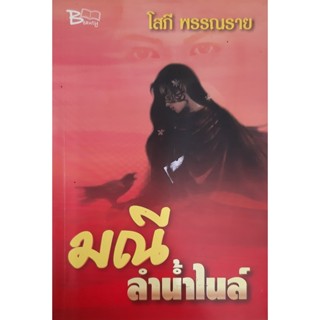 มณีลำน้ำไนล์ โสภี พรรรราย